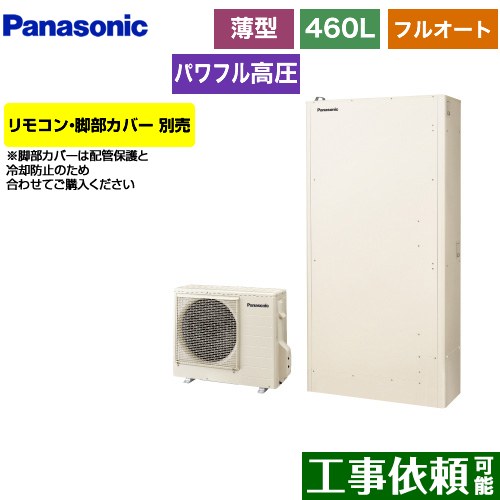 [HE-WU46LQS] Wシリーズ パナソニック エコキュート フルオート 460L（4～7人用） 一般地仕様 薄型 アイボリー リモコン別売 脚部カバー別売 【送料無料】【メーカー直送のため代引不可】
