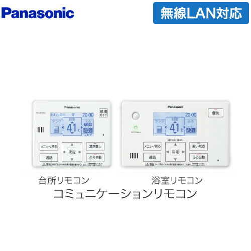 [HE-YQWLW] コミニュケーションリモコンセット パナソニック エコキュート部材 電話を掛ける役立つことあり 勝手もと遠隔操作+風呂場遠隔操作 【貨物輸送無料】