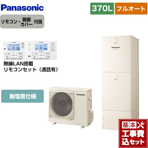 【リフォーム認定商品】【工事費込セット（商品＋基本工事）】 [HE-J37LQES＋HE-RQWLW] Jシリーズ パナソニック エコキュート フルオート 370L(3～5人用) アイボリー リモコン付属 脚部カバー付属　処分費込 【メーカー直送のため代引不可】