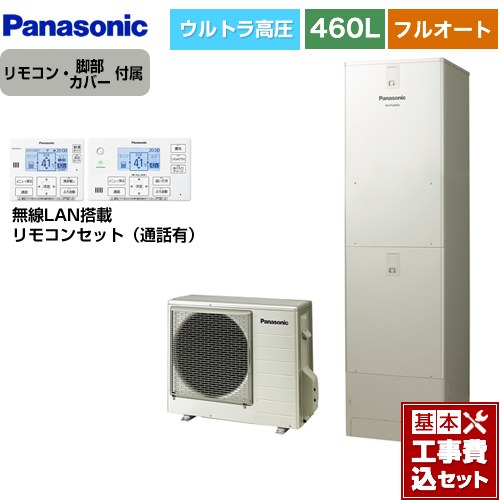 【リフォーム認定商品】【工事費込セット（商品＋基本工事）】 [HE-JPU46LQS＋HE-RQWLW] JPシリーズ パナソニック エコキュート フルオート 460L(4～7人用) ウォームシルバー リモコン付属 脚部カバー付属　処分費込 【メーカー直送のため代引不可】｜関西トリカエ隊店