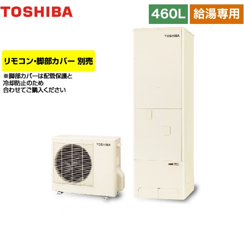 Hwh F466 R Estia 6続もの エスティア6 東芝 エコキュート 給湯専用 460l 作手5齢確信 遠隔操作別売 肢分類わたる別売 送料無料 メーカー直送の利巧泥田引不可 Earthkitchen Ph