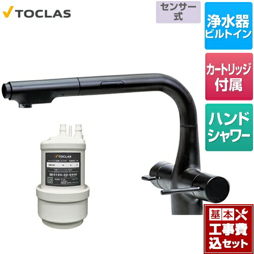【リフォーム認定商品】【工事費込セット（商品＋基本工事）】 [AWJ501LKSB] 水栓一体型浄水器 センサー付 トクラス キッチン水栓 アンダーシンク型 100V電源使用 ブラック カートリッジ同梱