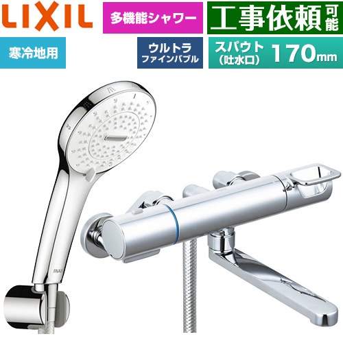 [BF-KA145TNSR] クロマーレSシリーズ LIXIL 浴室水栓 SPA U シャワー(めっき仕様) スパウト長さ170mm 寒冷地用(水抜式) 呼び径：13mm 【送料無料】｜関西トリカエ隊店