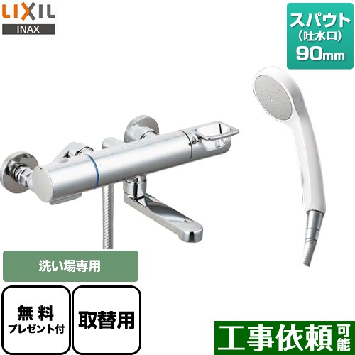 [BF-KA145TZSG-90-AT] クロマーレSシリーズ LIXIL 浴室水栓 エコフルシャワー スパウト長さ90mm 一般地用 呼び径：13mm 【送料無料】【シールテープ無料プレゼント！（希望者のみ）※同送の為開梱します】