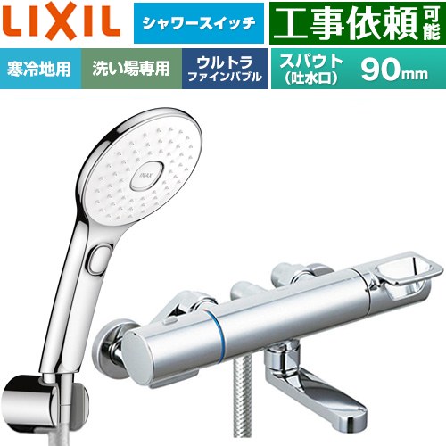 [BF-KA147TNSLAM] クロマーレSつづき物 LIXIL 風呂場水栓 エコアクアPlus取り替えっこ付シャワー スパウト長さ90粍 冷ややかさ地用(水抜式) 呼び径：13粍 めっき操作手順 【貨物輸送無料】