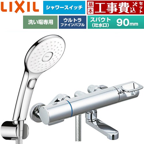 【工事費込仕かける（商いもの＋基本原則工事）】 [BF-KA147TSLAM] クロマーレS続きもの LIXIL 風呂場水栓 エコアクアPlus取り替えっこ付シャワー スパウト長さ90粍 めっき操作手順 【リフォームお墨付き商いもの】工事費込み
