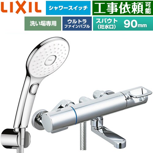 [BF-KA147TSLAM] クロマーレSつづき物 LIXIL 風呂場水栓 エコアクアPlus取り替えっこ付シャワー スパウト長さ90粍 原則として地用 呼び径：13粍 めっき操作手順 【貨物輸送無料】
