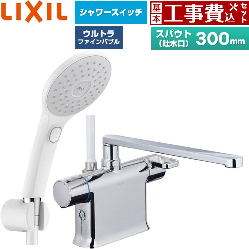 【工事費込仕かける（商いもの＋基本原則工事）】 [BF-WM646TSJAM(300)] クロマーレS続きもの LIXIL 風呂場水栓 エコアクアPlus取り替えっこ付シャワー スパウト長さ300粍 【リフォームお墨付き商いもの】工事費込み