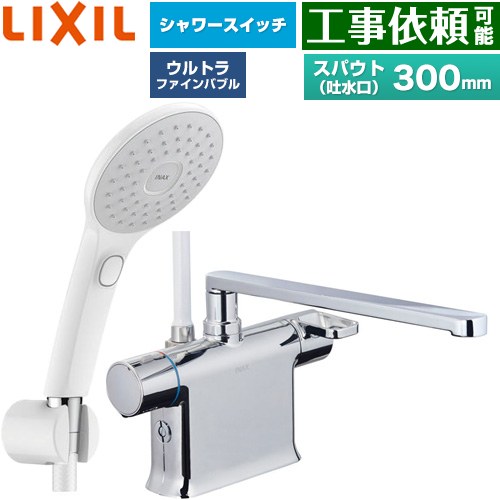 [BF-WM646TSJAM(300)] クロマーレSつづき物 LIXIL 風呂場水栓 エコアクアPlus取り替えっこ付シャワー スパウト長さ300粍 原則として地用 呼び径：13粍 【貨物輸送無料】