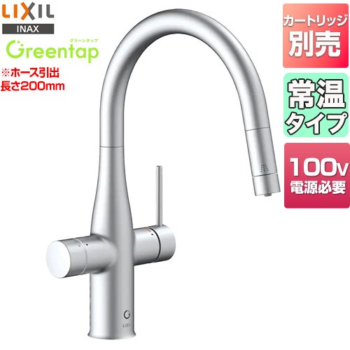 [GF-ANA561SY/SA] グリーンタップ　常温タイプ LIXIL キッチン水栓 ワンホールタイプ ビルトイン形浄水器 スパウト長さ244mm ホース引出長さ：約200mm 一般地 クールシルバー 交換セット（カートリッジ類）別売 【送料無料】【工事対応不可】