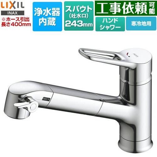 [JF-AP461SYXN(JW)] オールインワン浄水栓 APタイプ LIXIL キッチン水栓 台付き ワンホールタイプ 浄水器内蔵 シングルレバー混合水栓 スパウト長さ243mm ホース引出長さ：約40cm 寒冷地対応 カートリッジ(JF-K41)付属 【送料無料】｜関西トリカエ隊店