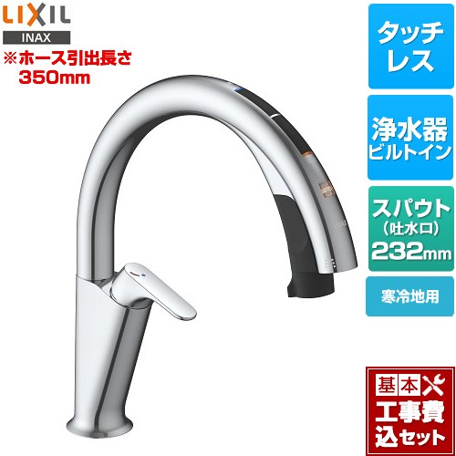 【リフォーム認定商品】【工事費込セット（商品＋基本工事）】 [JF-NAH461SYN(JW)] キッチン用タッチレス水栓 ナビッシュ H6タイプ LIXIL キッチン水栓 ハンズフリータイプ 浄水器ビルトイン形