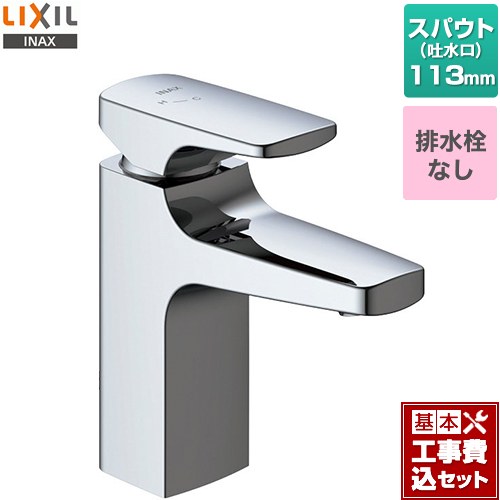 【リフォーム認定商品】【工事費込セット（商品＋基本工事）】 [LF-YC340SYC] キュビア　シングルレバー混合水栓 LIXIL 洗面水栓 ワンホールタイプ 排水栓なし ｜関西トリカエ隊店