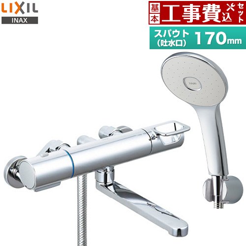 【工事費込仕かける（商いもの＋基本原則工事）】 [RBF-914F] LIXIL 風呂場水栓 エコアクアシャワー(めっき操作手順) スパウト長さ170粍 【リフォームお墨付き商いもの】