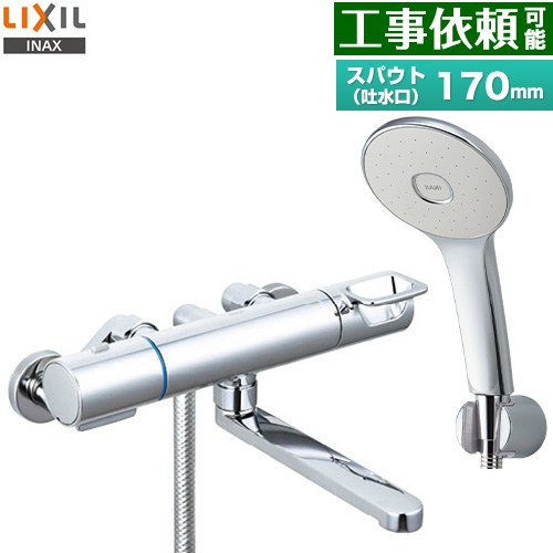 [RBF-914F] LIXIL 風呂場水栓 エコアクアシャワー(めっき遣りくち) スパウト長さ170粍 原則として地用 呼び径：13粍 【貨物輸送無料】