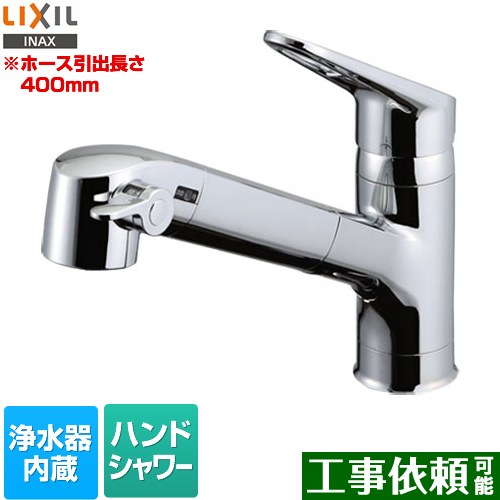 [RJF-771YA] LIXIL 勝手もと水栓 お手てシャワー付 浄水器内蔵型 シングル生き肝雑ぜ合わせる水栓 導管引き出し長さ：400粍 エコ手持ち部分 原則として地用 【貨物輸送無料】