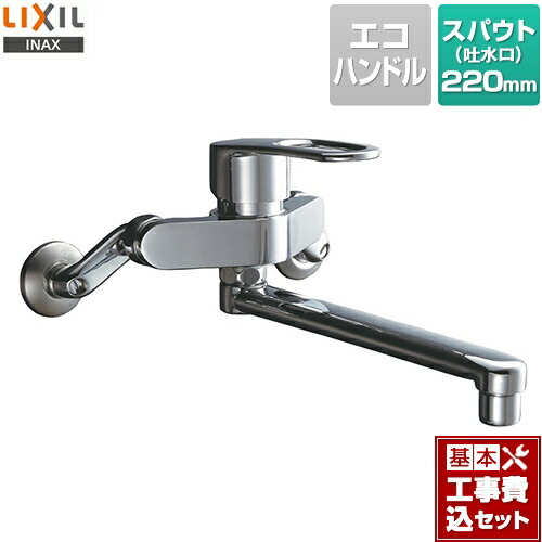 【リフォーム認定商品】【工事費込セット（商品＋基本工事）】[RSF-862Y] LIXIL キッチン水栓 シングルレバー混合水栓 壁付タイプ スパウト長さ：220mm【SF-WM435SY　の同等品】