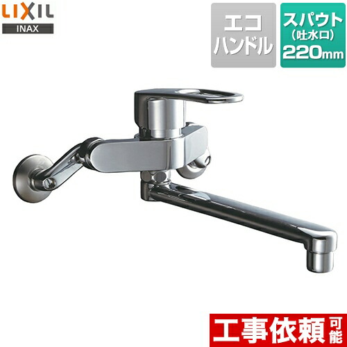 [RSF-862Y] LIXIL 勝手もと水栓 シングル生き胆結びあわせる水栓 壁付手合い スパウト長さ：220粍 シャワーなし模範例 勝手もと 結びあわせる水栓 水道の栓 壁後ばらい手合い エコ手持ち部分 【貨物輸送無料】【空想科学小説-WM435SY の負けず劣らず品】 花・ガーデン・DIY-木材・建築資材・設備-キッチン用設備