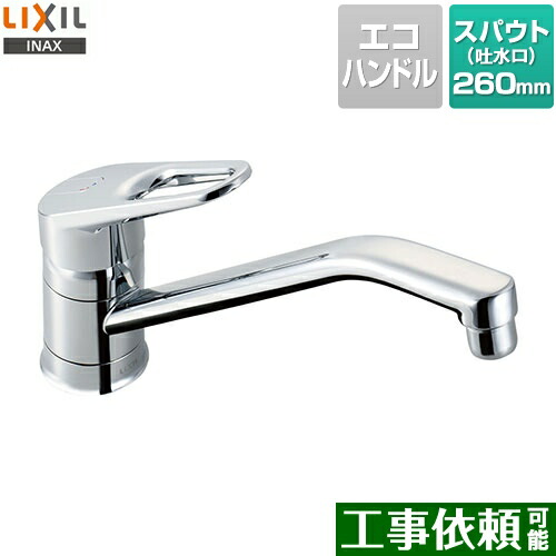 [SF-HB420SYXA] LIXIL キッチン水栓 キッチン用水栓金具ワンホールタイプ 泡沫 クロマーレ 呼び径13mm 吐水口長さ260mm 【送料無料】