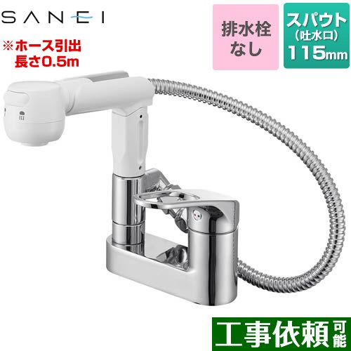 [K37100-W] シングルスプレー混合栓（洗髪用） 三栄 洗面水栓 台付 ツーホールタイプ 排水栓なし ホース引き出し長さ0.5m 一般地 【送料無料】
