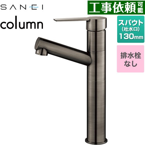 [K475ENJVZ-2T-SJP] column 三栄 洗面水栓 ワンホールシングルレバー式 排水栓なし スパウト長さ130mm 一般地用 琥珀 【送料無料】