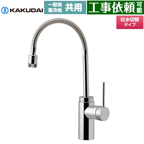 [117-139] VARUNA ヴァルナ シングルレバー混合栓（シャワーつき） カクダイ キッチン水栓 台付 ワンホール 一般地・寒冷地共用 【送料無料】
