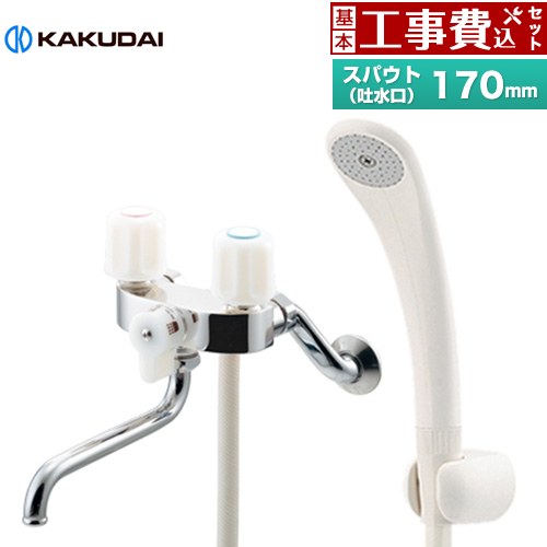 【工事費込セット（商品＋基本工事）】 [139-503] 2ハンドルシャワー混合栓（一時止水） カクダイ 浴室水栓 スパウト長さ170mm 【リフォーム認定商品】 20,300円