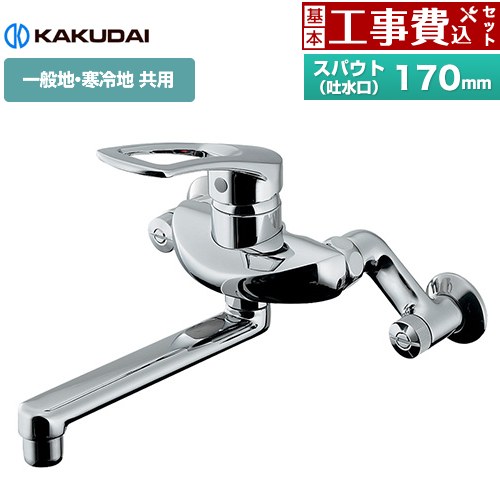 【工事費込セット（商品＋基本工事）】 [192-332] シングルレバー混合栓 カクダイ キッチン水栓 壁付タイプ 【リフォーム認定商品】｜関西トリカエ隊店