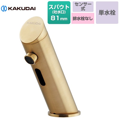 [713-362-AG] 検知器水栓（乾電池電磁弁内蔵） ディスタンス水栓 カクダイ 洗面水栓 台付 ワンホールタイプ 単水栓 水抜き栓なし スパウト長さ81粍 原則として地用 アンティークゴールド 【貨物輸送無料】【工事相応う不可】