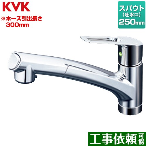 [KM5021JTEC] シングルシャワー付混合栓 上施工タイプ KVK キッチン水栓 ワンホールタイプ スパウト長さ250mm ホース引出長さ約300mm 一般地用 【送料無料】
