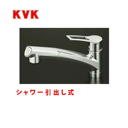 [KM5021T] KVK キッチン水栓 キッチン用水栓 シングルレバー式シャワー付混合栓 流し台用 シャワー引出し式 快適節水シャワー 省施工仕様 逆止弁 キッチン用 混合水栓 キッチン 水栓 蛇口 【送料無料】 キッチン水栓金具 ワンホールタイプ