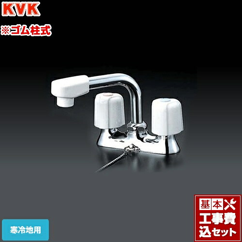 【リフォーム認定商品】【工事費込セット（商品＋基本工事）】[KM17NSZGS] KVK 洗面水栓 2ハンドル混合栓 洗面用｜関西トリカエ隊店