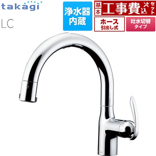 【工事費込仕掛ける（商いもの＋基本理念工事）】 [LC102MN-3NT5] 水道の栓一体型浄水器 LC タカギ 勝手もと水栓 台付き添い人 ワンホールタイプ 浄水器内蔵 シングル生き胆練りあわせる栓 メッキ 薬莢(判定基準印字機)属する 【リフォーム御墨付き商いもの】