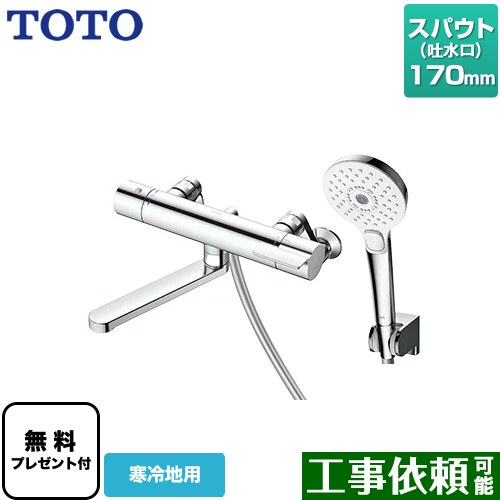 [TBV03404ZA] GGシリーズ TOTO 浴室水栓 コンフォートウエーブ3モード めっき スパウト長さ170mm 寒冷地用 【送料無料】【シールテープ無料プレゼント！（希望者のみ）※同送の為開梱します】