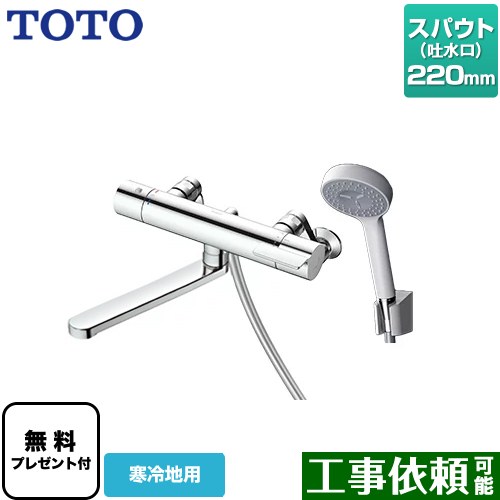 [TBV03406Z1] GGシリーズ TOTO 浴室水栓 コンフォートウエーブ1モード 樹脂 スパウト長さ220mm 寒冷地用 【送料無料】【シールテープ無料プレゼント！（希望者のみ）※同送の為開梱します】｜関西トリカエ隊店