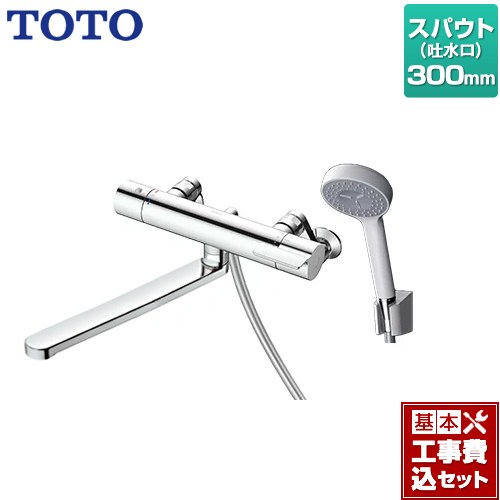 【リフォーム認定商品】【工事費込セット（商品＋基本工事）】 [TBV03408J1] GGシリーズ TOTO 浴室水栓 コンフォートウエーブ1モード 樹脂 スパウト長さ300mm 【湯水ピッチ最小160mm】｜関西トリカエ隊店