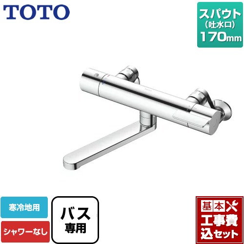 【リフォーム認定商品】【工事費込セット（商品＋基本工事）】 [TBV03421ZA] GGシリーズ TOTO 浴室水栓 シャワーなし スパウト長さ170mm 【湯水ピッチ最小160mm】