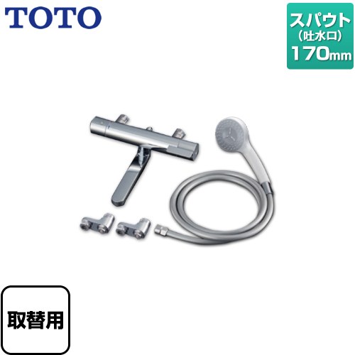 [TBV03422J1] GGシリーズ TOTO 浴室水栓 コンフォートウエーブ1モード 樹脂 スパウト長さ170mm 【送料無料】｜関西トリカエ隊店