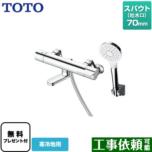 [TBV03447ZA] GGつづき物 TOTO 風呂場水栓 コンフォートウエーブ1流行り物 めっき スパウト長さ70粍 冷ややかさ地用 【貨物輸送無料】【判子磁気テープ無料差し上げ物！（願望すること者のみ）※同送の為開梱します】