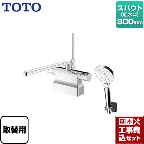 【リフォーム認定商品】【工事費込セット（商品＋基本工事）】 [TBV03453J] GGシリーズ TOTO 浴室水栓 コンフォートウエーブクリック めっき スパウト長さ300mm｜関西トリカエ隊店