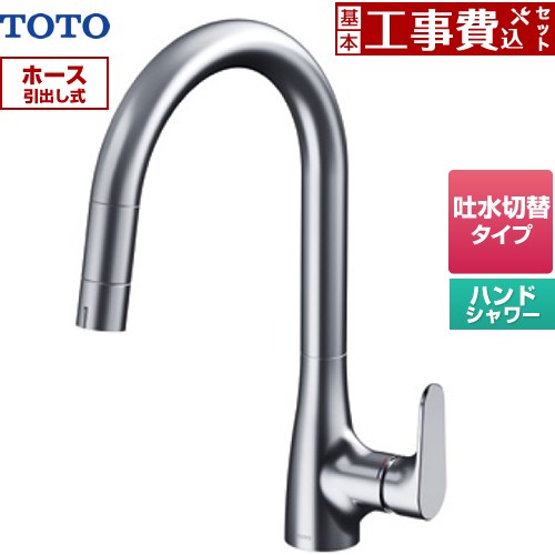 【工事費込セット（商品＋基本工事）】 [TKG203A0J] グースネック水栓RFシリーズ TOTO キッチン水栓 台付 ワンホール シングルレバー混合水栓 レバーハンドルタイプ 【リフォーム認定商品】工事費込み｜関西トリカエ隊店
