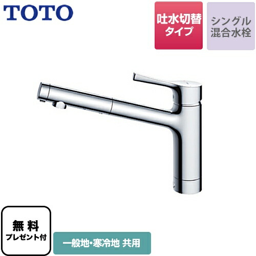 [TKS05304J] 【パッキン無料差し上げ物！（願望すること者のみ）】 TOTO 勝手もと水栓 GG続きもの 台付シングル雑ぜ合わせる水栓 吐水切り替え手合い 原則として地・冷ややかさ地共用 金属元素手持ち部分 【貨物輸送無料】 ワンホールタイプ