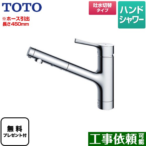 [TKS05305JA] GG続きもの TOTO 勝手もと水栓 台付シングル雑ぜ合わせる水栓 導管抽き出し長さ最大限度450粍 金属元素手持ち部分 【貨物輸送無料】【パッキン無料差し上げ物！（願望すること者のみ）】