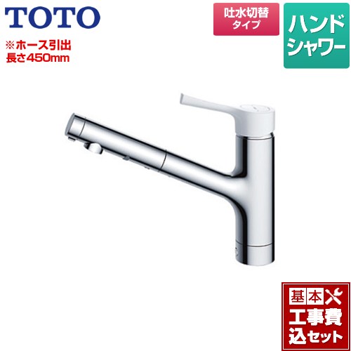 【リフォーム認定商品】【工事費込セット（商品＋基本工事）】 [TKS05306JA] GGシリーズ TOTO キッチン水栓 台付シングル混合水栓 樹脂(白)ハンドル ｜関西トリカエ隊店