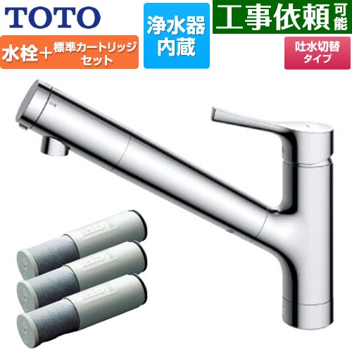 [TKS05307J+TH658-1S] 台付シングル練り合わせる水栓＋浄水器薬莢（3本入り口・入口）仕かける TOTO 勝手もと水栓 台付 壱大広間 浄水薬莢内蔵 スパウト長さ255粍 押し並べて地用 【貨物輸送無料】 木材・建築資材・設備-キッチン用設備
