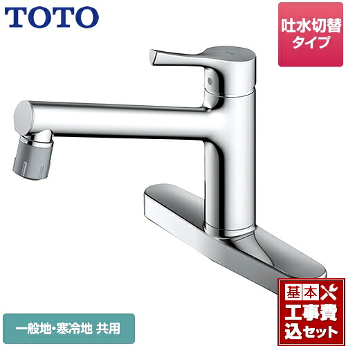 【リフォーム認定商品】【工事費込セット（商品＋基本工事）】[TKS05313J] TOTO キッチン水栓 GGシリーズ 台付シングル混合水栓 メタルハンドル