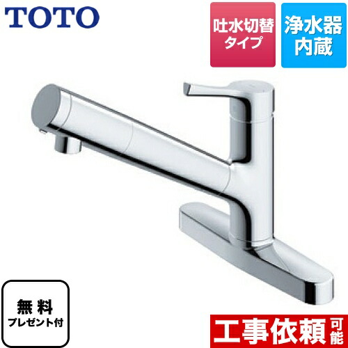 [TKS05317J] TOTO 御厨子所水栓 GGつづき物 浄水器兼用練り合わせる水栓 台付シングル練り合わせる水栓 吐水切り替え手合い 金属元素手持ち部分 【貨物輸送無料】【パッキン無料差し上げ物！（願望すること者のみ）】 ツーホールタイプ