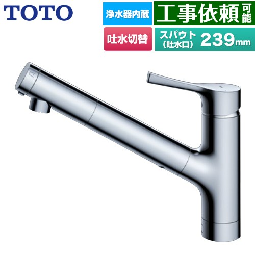 [TKS05320J] GGシリーズ TOTO キッチン水栓 台付シングル混合水栓 浄水カートリッジ内蔵 吐水切り替えタイプ 一般地用 メタルハンドル 浄水カートリッジ(標準タイプ)付属 【送料無料】