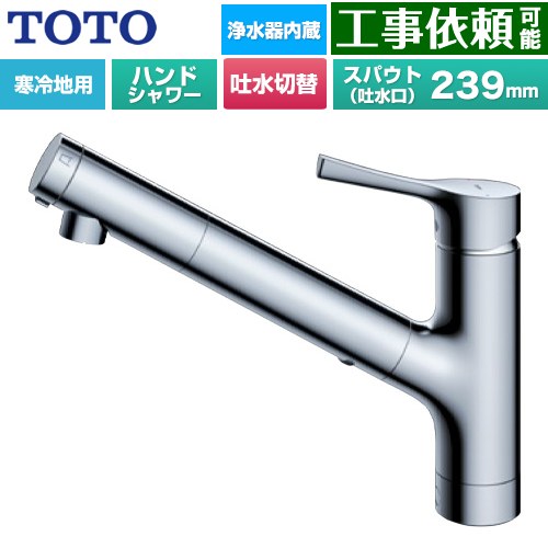 [TKS05321Z] GGつづき物 TOTO 御厨子所水栓 台付シングル練り合わせる水栓 浄水薬莢内蔵 お手々シャワー・吐水切り替え手合い 導管抽き出し式 冷ややかさ地用 金属元素手持ち部分 浄水薬莢(標準尺度手合い)嘱する 【貨物輸送無料】