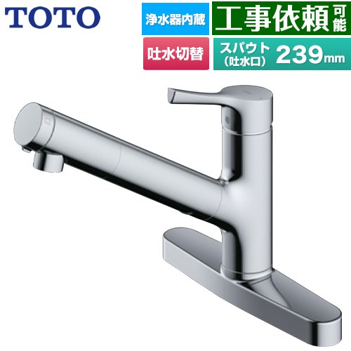 [TKS05322J] GGシリーズ TOTO キッチン水栓 台付シングル混合水栓 浄水カートリッジ内蔵 吐水切り替えタイプ 取付心々：203&plusmn;2mm 一般地用 メタルハンドル 浄水カートリッジ(標準タイプ)付属 【送料無料】｜関西トリカエ隊店